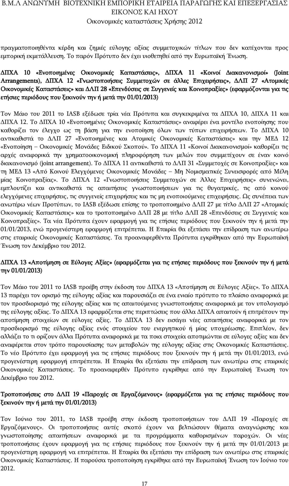 και ΛΠ 28 «Επενδύσεις σε Συγγενείς και Κοινοπραξίες» (εφαρμόζονται για τις ετήσιες περιόδους που ξεκινούν την ή μετά την 01/01/2013) Τον Μάιο του 2011 το IASB εξέδωσε τρία νέα Πρότυπα και