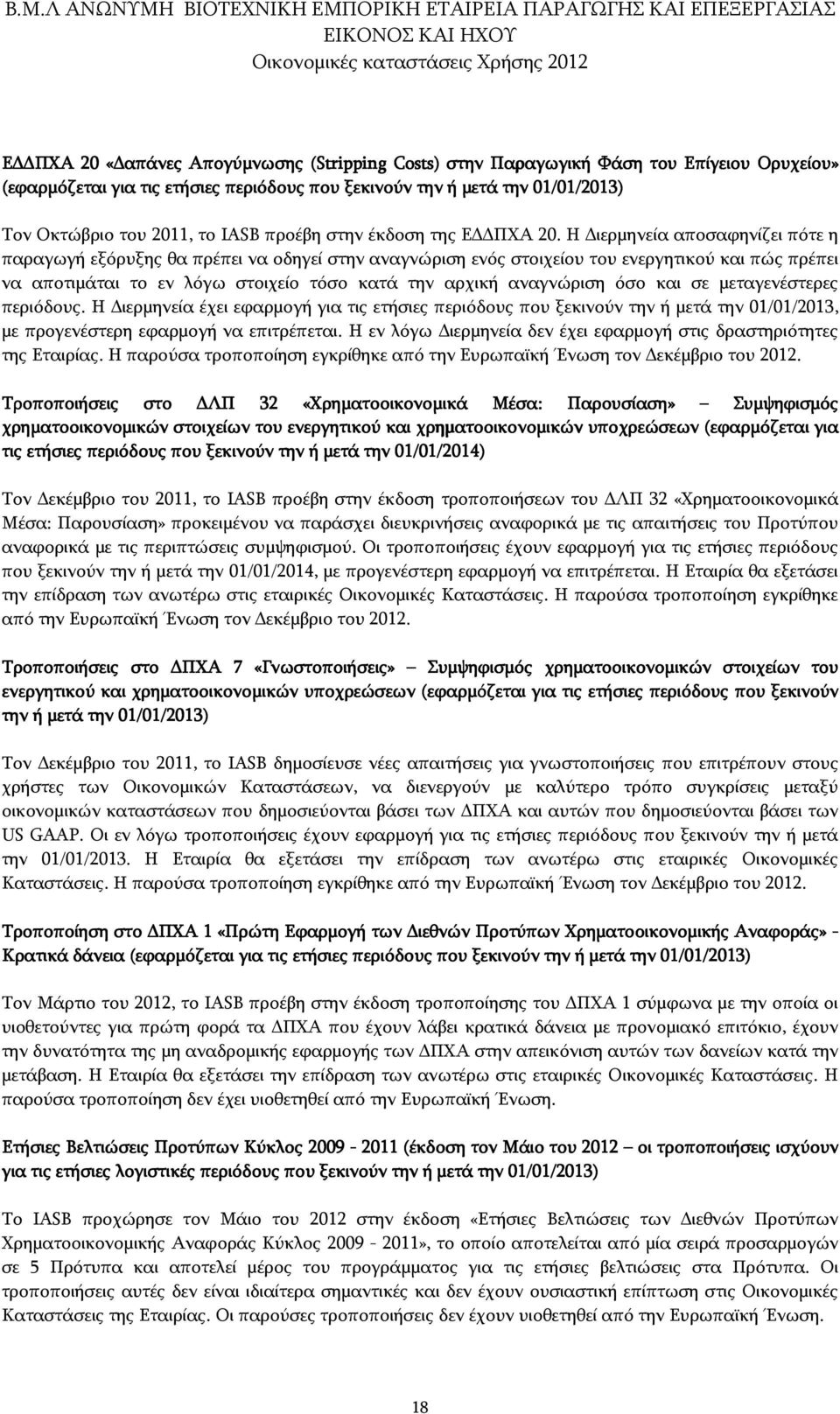 Η ιερμηνεία αποσαφηνίζει πότε η παραγωγή εξόρυξης θα πρέπει να οδηγεί στην αναγνώριση ενός στοιχείου του ενεργητικού και πώς πρέπει να αποτιμάται το εν λόγω στοιχείο τόσο κατά την αρχική αναγνώριση