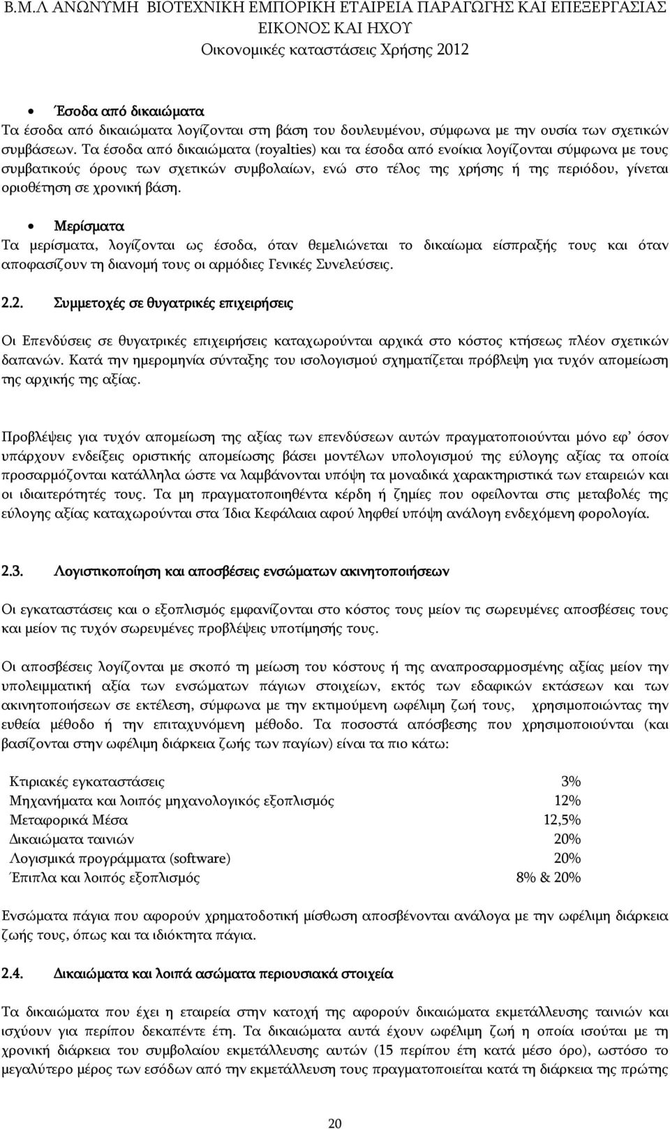 χρονική βάση. Μερίσματα Τα μερίσματα, λογίζονται ως έσοδα, όταν θεμελιώνεται το δικαίωμα είσπραξής τους και όταν αποφασίζουν τη διανομή τους οι αρμόδιες Γενικές Συνελεύσεις. 2.