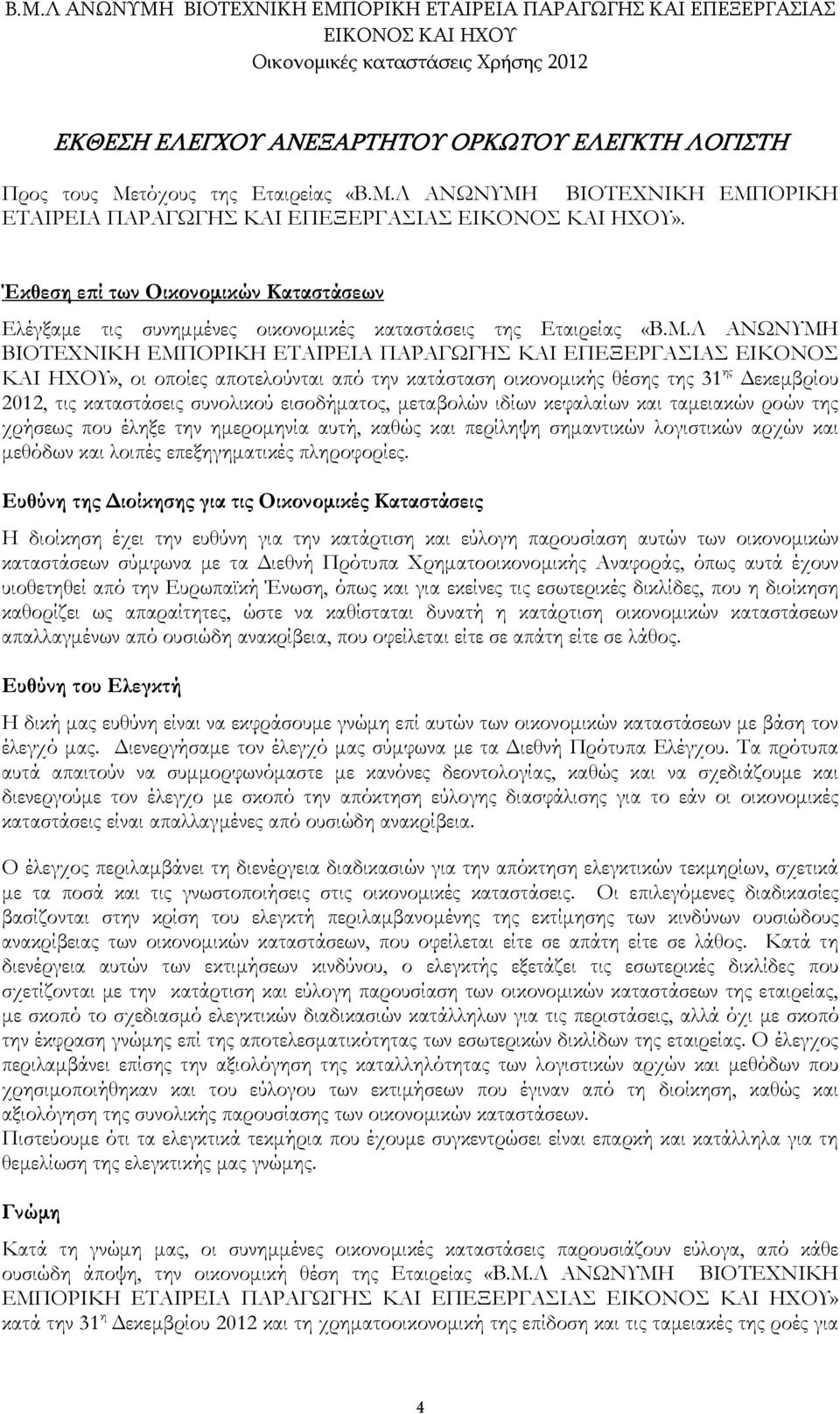 Λ ΑΝΩΝΥΜΗ ΒΙΟΤΕΧΝΙΚΗ ΕΜΠΟΡΙΚΗ ΕΤΑΙΡΕΙΑ ΠΑΡΑΓΩΓΗΣ ΚΑΙ ΕΠΕΞΕΡΓΑΣΙΑΣ ΕΙΚΟΝΟΣ ΚΑΙ ΗΧΟΥ», οι οποίες αποτελούνται από την κατάσταση οικονοµικής θέσης της 31 ης εκεµβρίου 2012, τις καταστάσεις συνολικού