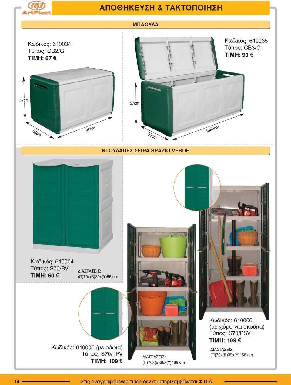 ΔΙΑΣΤΑΣΕΙΣ: (Π)70x(Β)39x(Υ)85 cm Êùäéêüò: 610005 (με ράφια) Τύπος: S70/TPV ΤΙΜΗ: 109 ΔΙΑΣΤΑΣΕΙΣ: