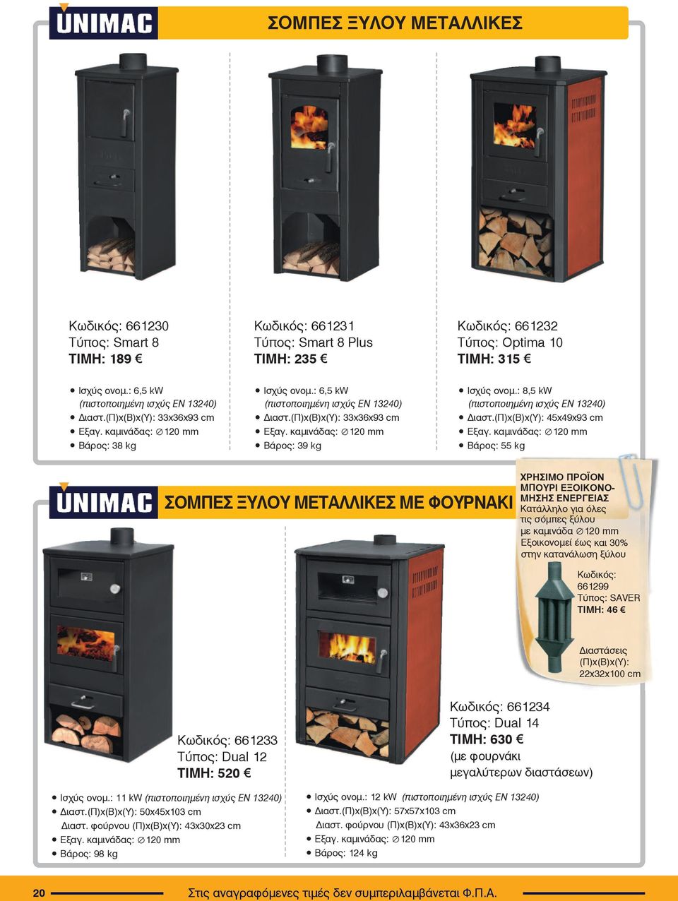 : 8,5 kw (πιστοποιημένη ισχύς EN 13240) Διαστ.(Π)x(Β)x(Υ): 45x49x93 cm Εξαγ.