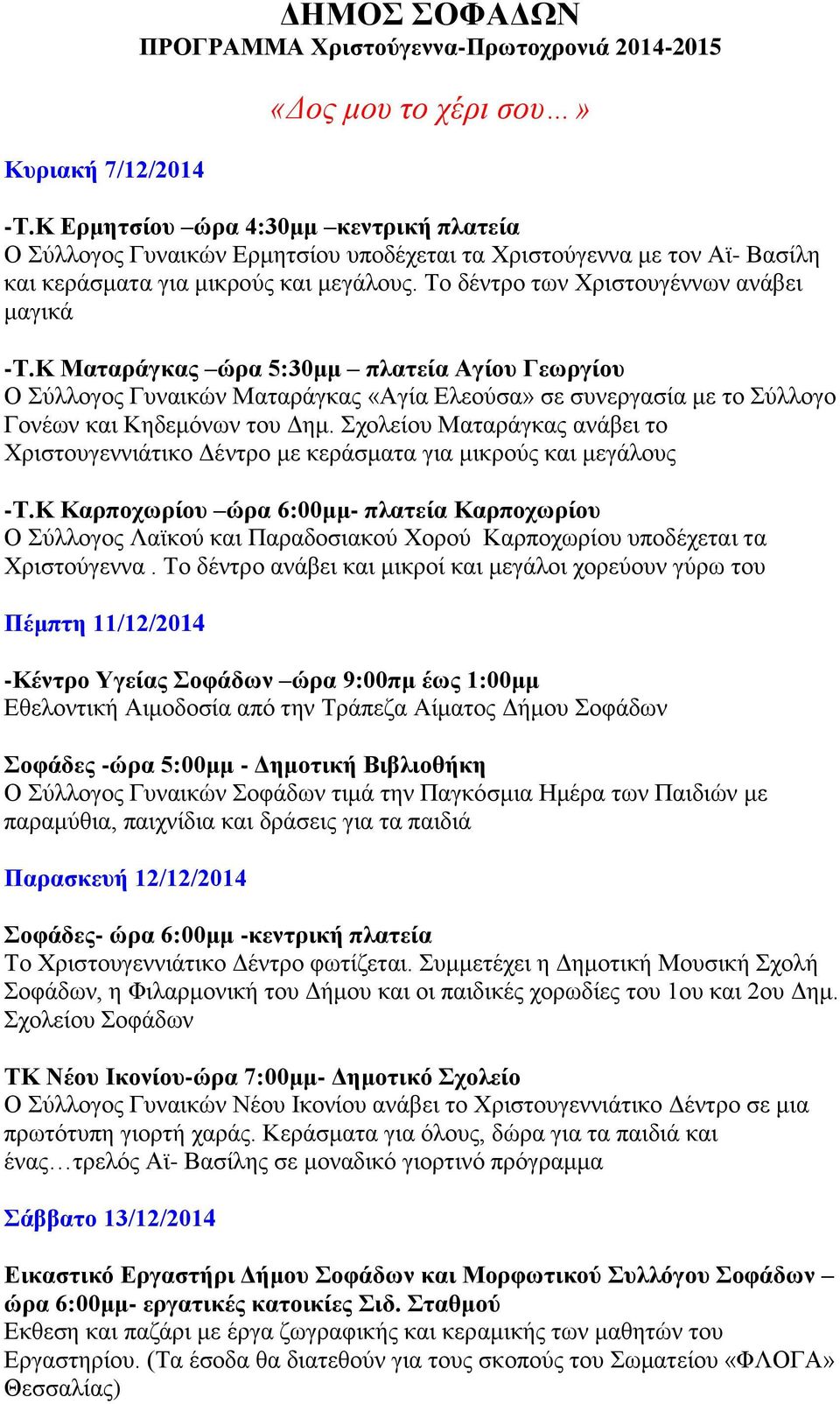 Κ Ματαράγκας ώρα 5:30μμ πλατεία Αγίου Γεωργίου Ο Σύλλογος Γυναικών Ματαράγκας «Αγία Ελεούσα» σε συνεργασία με το Σύλλογο Γονέων και Κηδεμόνων του Δημ.
