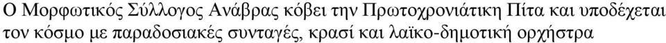 υποδέχεται τον κόσμο με παραδοσιακές