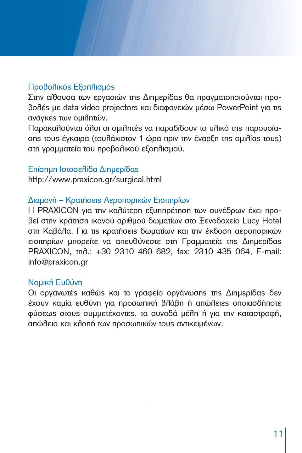 Επίσημη Ιστοσελίδα Διημερίδας http://www.praxicon.gr/surgical.