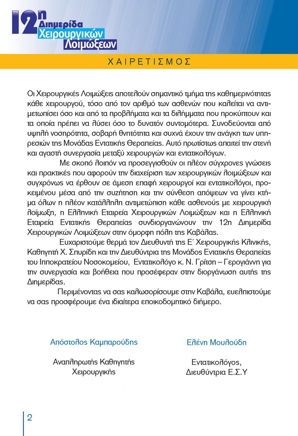 Συνοδεύονται από υψηλή νοσηρότητα, σοβαρή θνητότητα και συχνά έχουν την ανάγκη των υπηρεσιών της Μονάδας Εντατικής Θεραπείας.