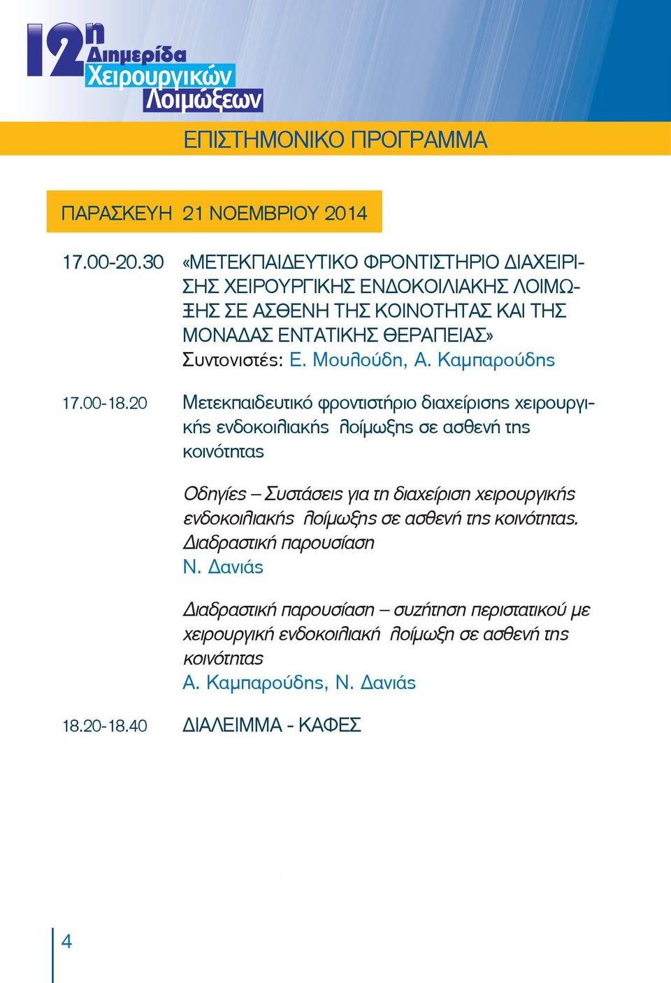 Μουλούδη, Α. Καμπαρούδης 17.00-18.