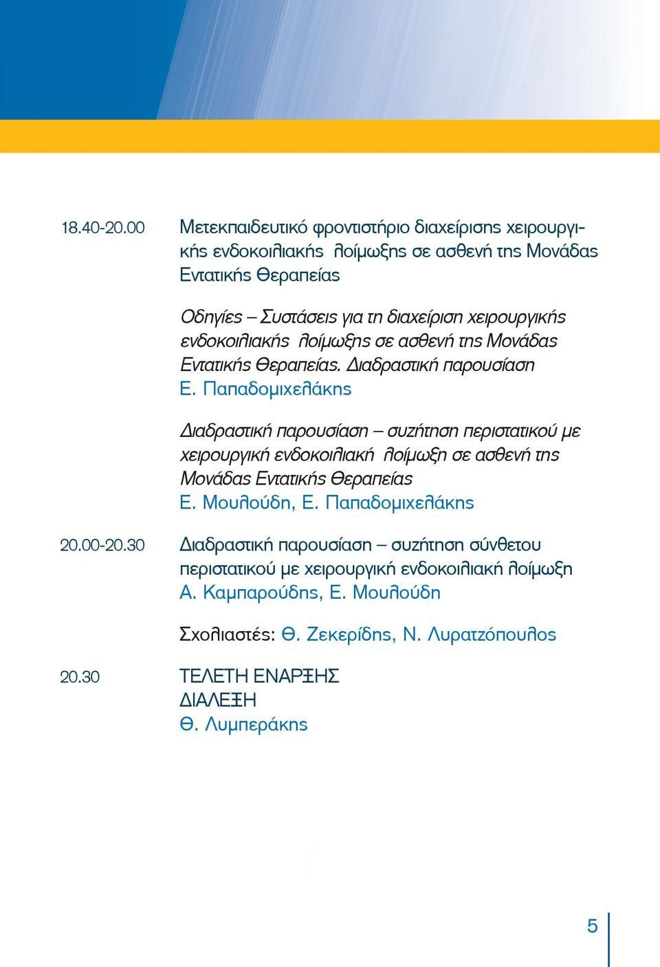 χειρουργικής ενδοκοιλιακής λοίμωξης σε ασθενή της Μονάδας Εντατικής Θεραπείας. Διαδραστική παρουσίαση Ε.