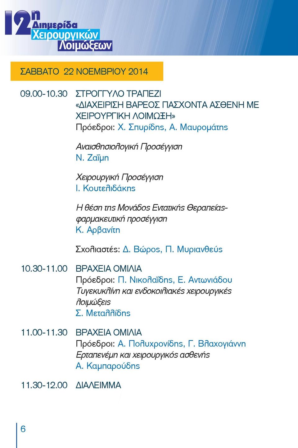 Αρβανίτη Σχολιαστές: Δ. Βώρος, Π. Μυριανθεύς 10.30-11.00 ΒΡΑΧΕΙΑ ΟΜΙΛΙΑ Πρόεδροι: Π. Νικολαΐδης, Ε.