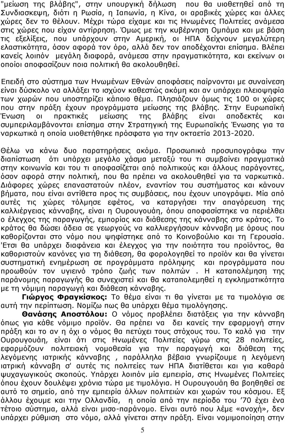 Όμως με την κυβέρνηση Ομπάμα και με βάση τις εξελίξεις, που υπάρχουν στην Αμερική, οι ΗΠΑ δείχνουν μεγαλύτερη ελαστικότητα, όσον αφορά τον όρο, αλλά δεν τον αποδέχονται επίσημα.