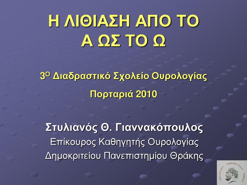 2010 Στυλιανός Θ.