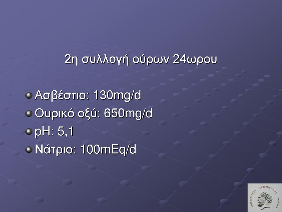 130mg/d Ουρικό οξύ: