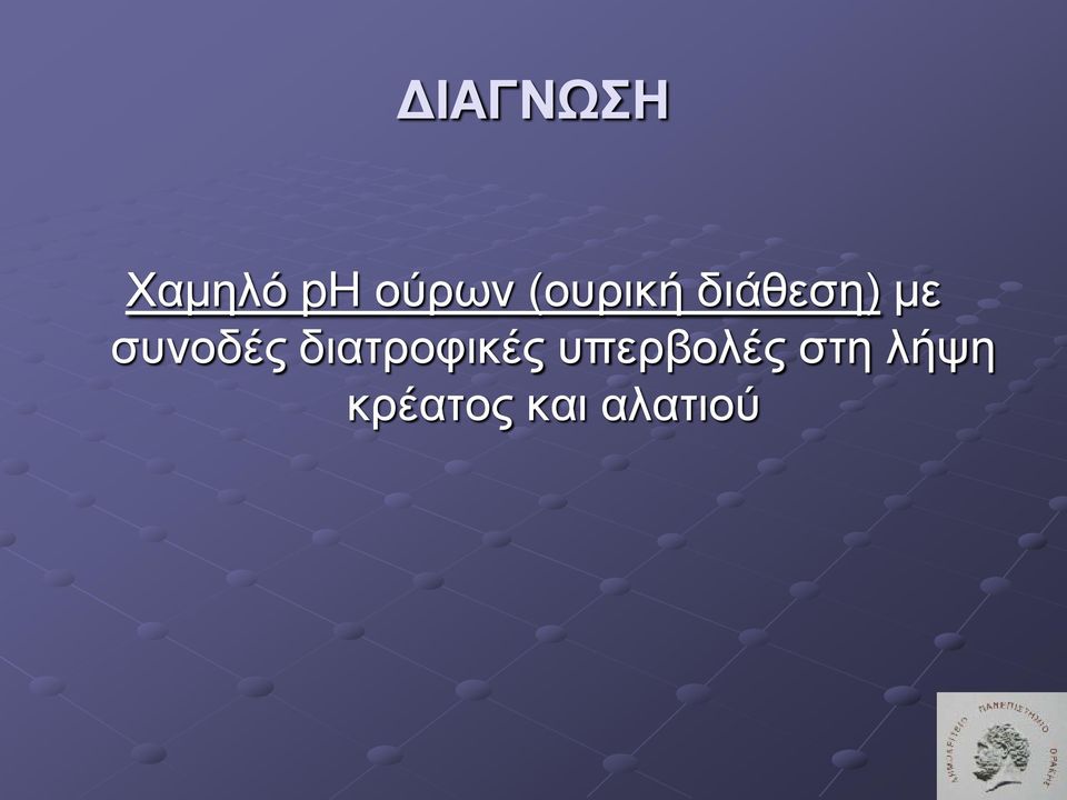 συνοδές διατροφικές