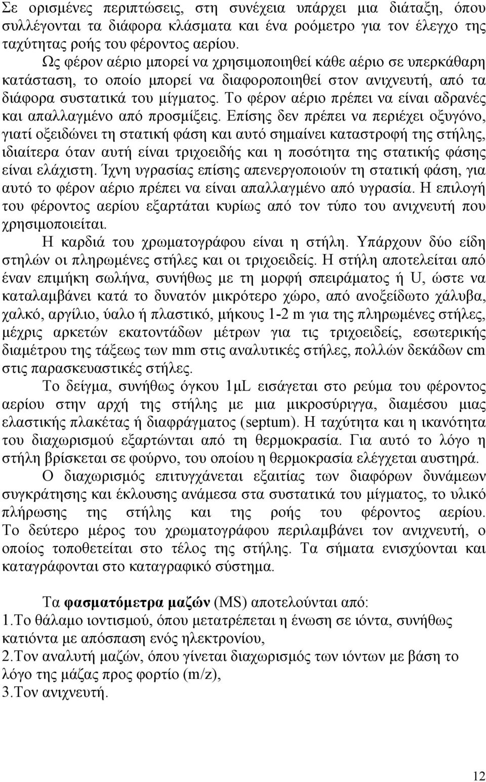 Το φέρον αέριο πρέπει να είναι αδρανές και απαλλαγμένο από προσμίξεις.