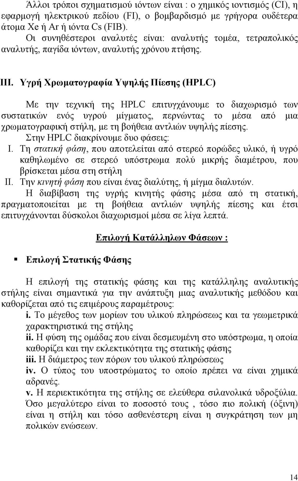 Υγρή Χρωματογραφία Υψηλής Πίεσης (HPLC) Με την τεχνική της HPLC επιτυγχάνουμε το διαχωρισμό των συστατικών ενός υγρού μίγματος, περνώντας το μέσα από μια χρωματογραφική στήλη, με τη βοήθεια αντλιών