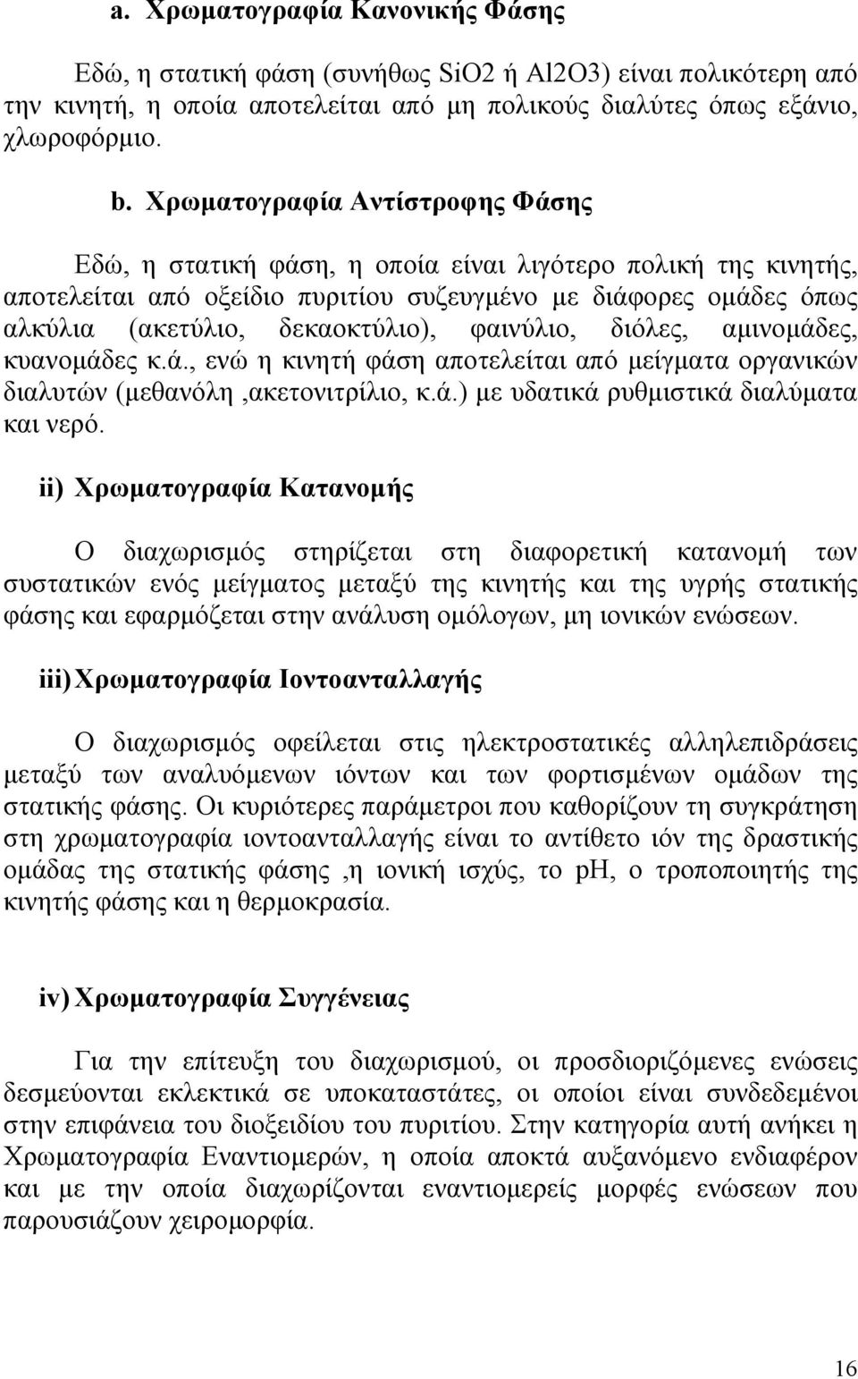 φαινύλιο, διόλες, αμινομάδες, κυανομάδες κ.ά., ενώ η κινητή φάση αποτελείται από μείγματα οργανικών διαλυτών (μεθανόλη,ακετονιτρίλιο, κ.ά.) με υδατικά ρυθμιστικά διαλύματα και νερό.