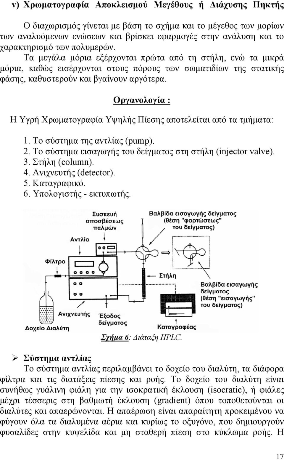 Οργανολογία : Η Υγρή Χρωματογραφία Υψηλής Πίεσης αποτελείται από τα τμήματα: 1. Το σύστημα της αντλίας (pump). 2. Το σύστημα εισαγωγής του δείγματος στη στήλη (injector valve). 3. Στήλη (column). 4.