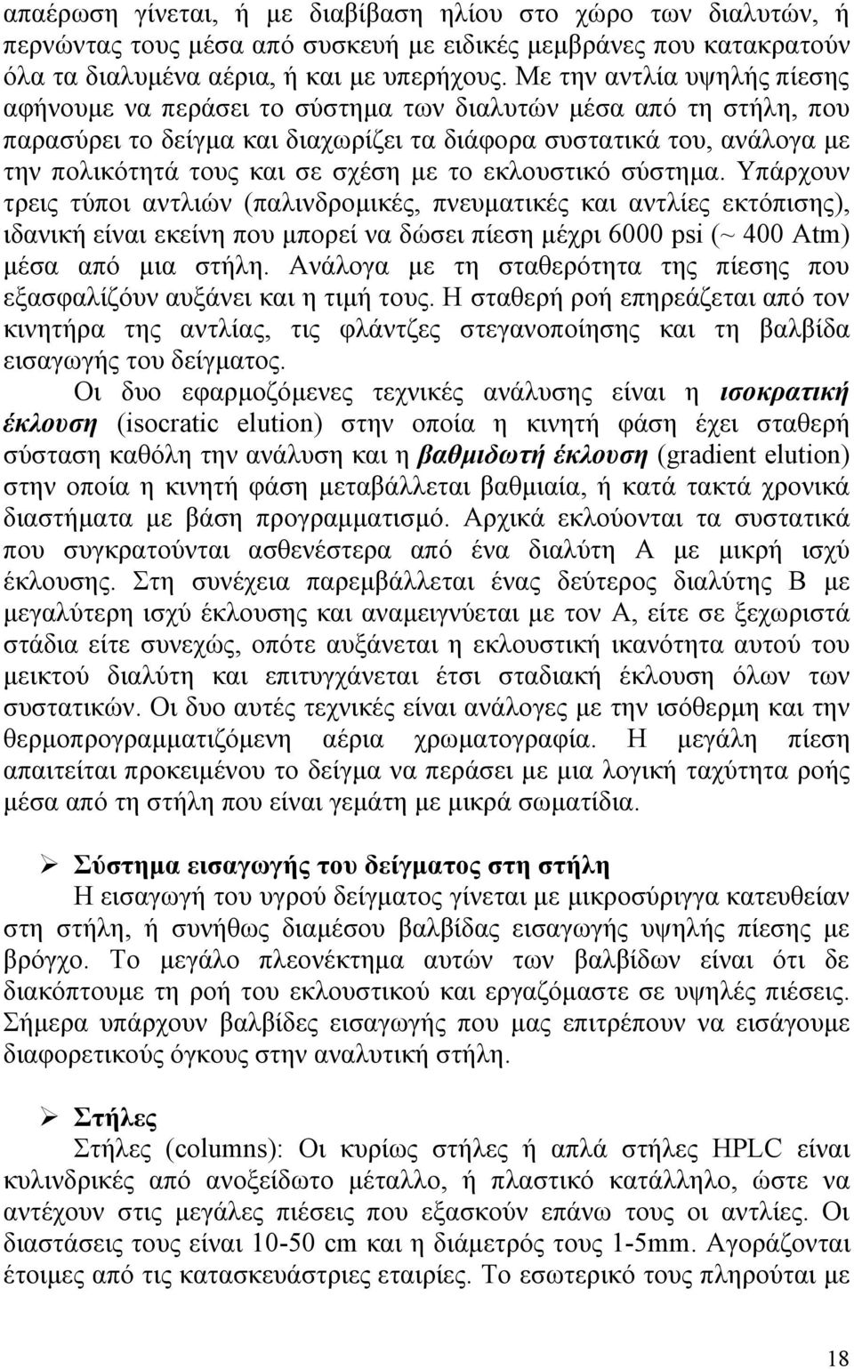 με το εκλουστικό σύστημα. Υπάρχουν τρεις τύποι αντλιών (παλινδρομικές, πνευματικές και αντλίες εκτόπισης), ιδανική είναι εκείνη που μπορεί να δώσει πίεση μέχρι 6000 psi (~ 400 Atm) μέσα από μια στήλη.