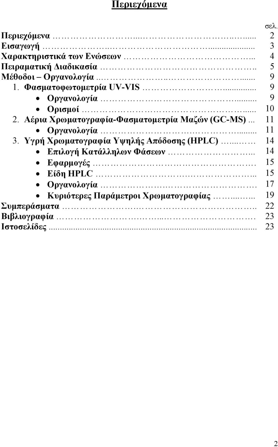 Αέρια Χρωματογραφία-Φασματομετρία Μαζών (GC-MS)... 11 Οργανολογία.... 11 3. Υγρή Χρωματογραφία Υψηλής Απόδοσης (HPLC).