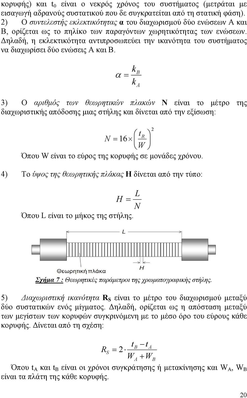 Δηλαδή, η εκλεκτικότητα αντιπροσωπεύει την ικανότητα του συστήματος να διαχωρίσει δύο ενώσεις Α και Β.