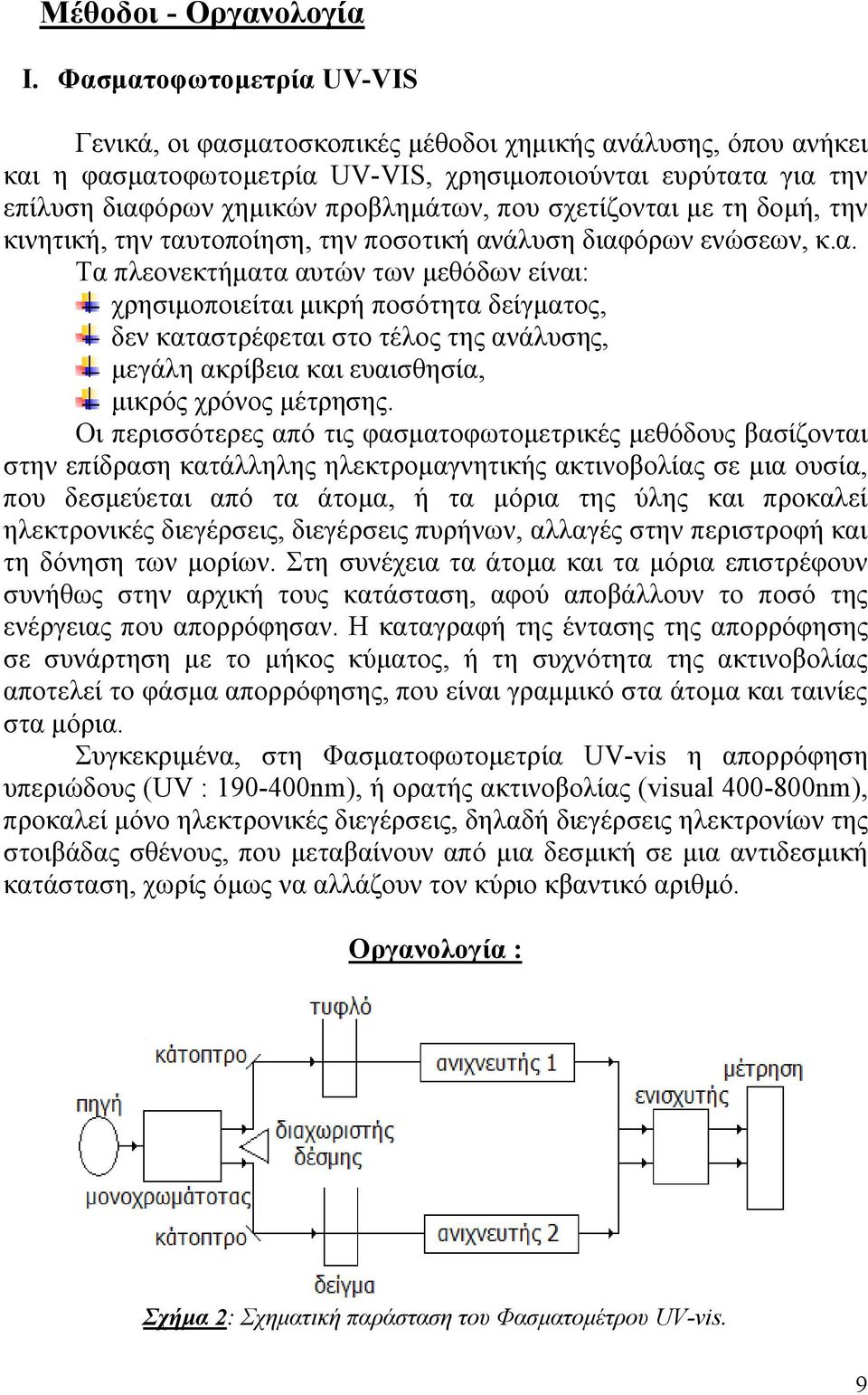 σχετίζονται με τη δομή, την κινητική, την ταυτοποίηση, την ποσοτική ανάλυση διαφόρων ενώσεων, κ.α. Τα πλεονεκτήματα αυτών των μεθόδων είναι: χρησιμοποιείται μικρή ποσότητα δείγματος, δεν καταστρέφεται στο τέλος της ανάλυσης, μεγάλη ακρίβεια και ευαισθησία, μικρός χρόνος μέτρησης.