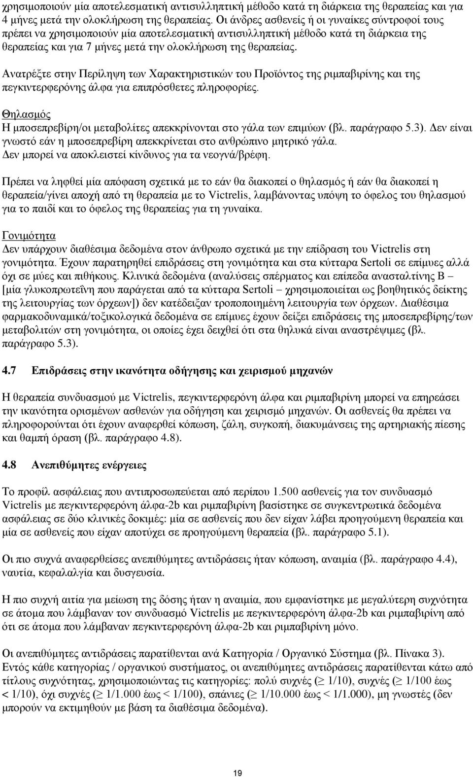 Ανατρέξτε στην Περίληψη των Χαρακτηριστικών του Προϊόντος της ριμπαβιρίνης και της πεγκιντερφερόνης άλφα για επιπρόσθετες πληροφορίες.