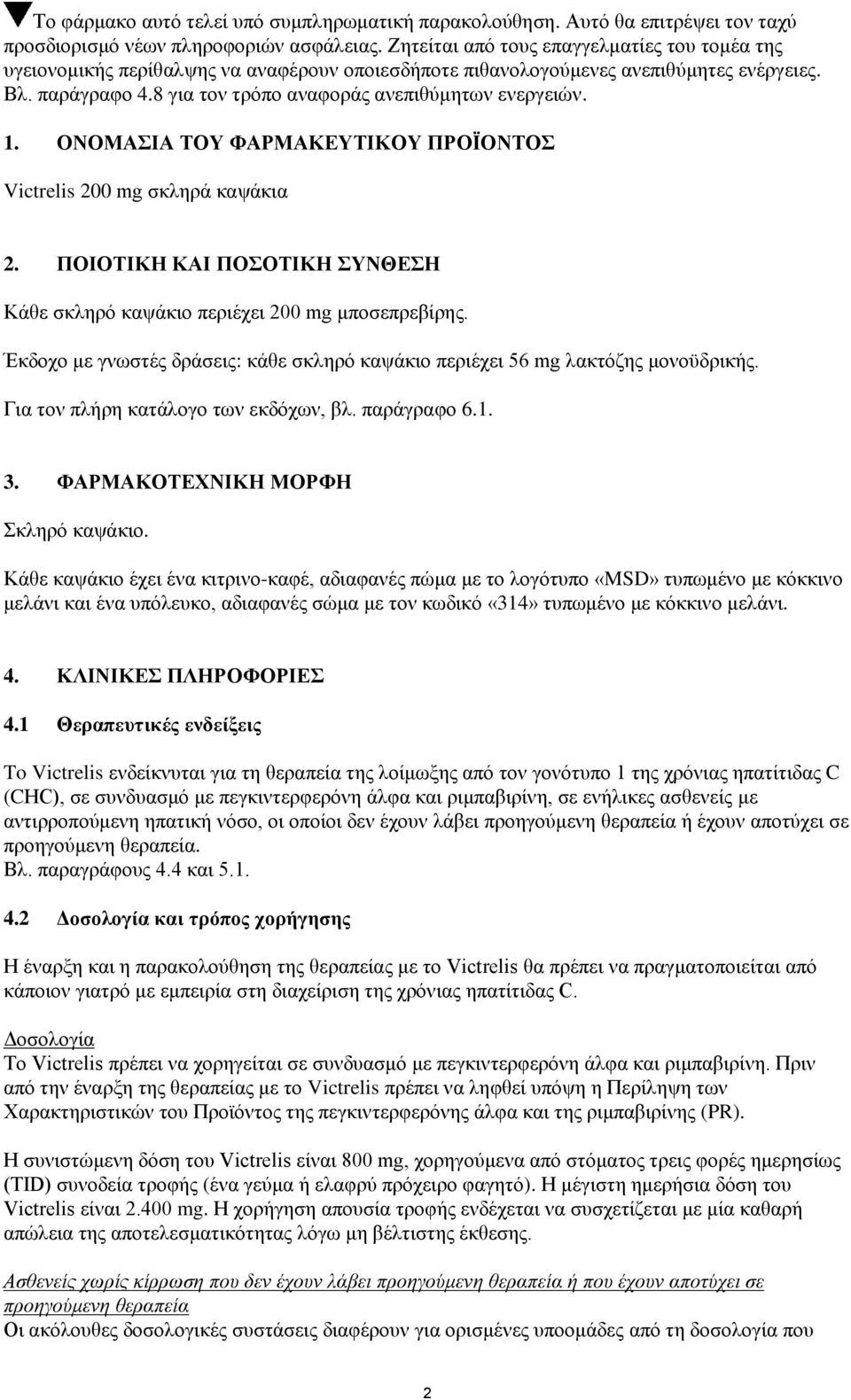 8 για τον τρόπο αναφοράς ανεπιθύμητων ενεργειών. 1. ΟΝΟΜΑΣΙΑ ΤΟΥ ΦΑΡΜΑΚΕΥΤΙΚΟΥ ΠΡΟΪΟΝΤΟΣ Victrelis 200 mg σκληρά καψάκια 2.