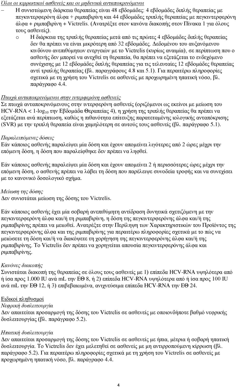 o Η διάρκεια της τριπλής θεραπείας μετά από τις πρώτες 4 εβδομάδες διπλής θεραπείας δεν θα πρέπει να είναι μικρότερη από 32 εβδομάδες.