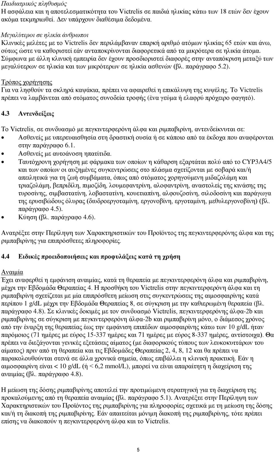 μικρότερα σε ηλικία άτομα. Σύμφωνα με άλλη κλινική εμπειρία δεν έχουν προσδιοριστεί διαφορές στην ανταπόκριση μεταξύ των μεγαλύτερων σε ηλικία και των μικρότερων σε ηλικία ασθενών (βλ. παράγραφο 5.2).