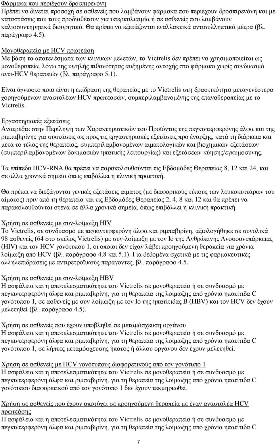 Μονοθεραπεία με HCV πρωτεάση Με βάση τα αποτελέσματα των κλινικών μελετών, το Victrelis δεν πρέπει να χρησιμοποιείται ως μονοθεραπεία, λόγω της υψηλής πιθανότητας αυξημένης αντοχής στο φάρμακο χωρίς