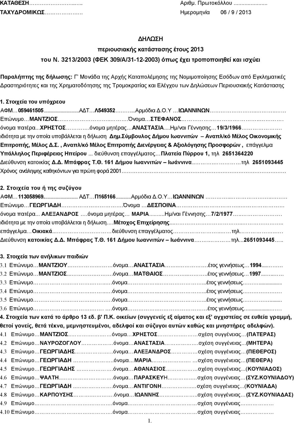 Χρηματοδότησης της Τρομοκρατίας και Ελέγχου των Δηλώσεων Περιουσιακής Κατάστασης 1. Στοιχεία του υπόχρεου ΑΦΜ 059461505...ΑΔΤ Λ549352...Αρμόδια Δ.O.Y ΙΩΑΝΝΙΝΩΝ.... Επώνυμο ΜΑΝΤΖΙΟΣ...Όνομα ΣΤΕΦΑΝΟΣ.