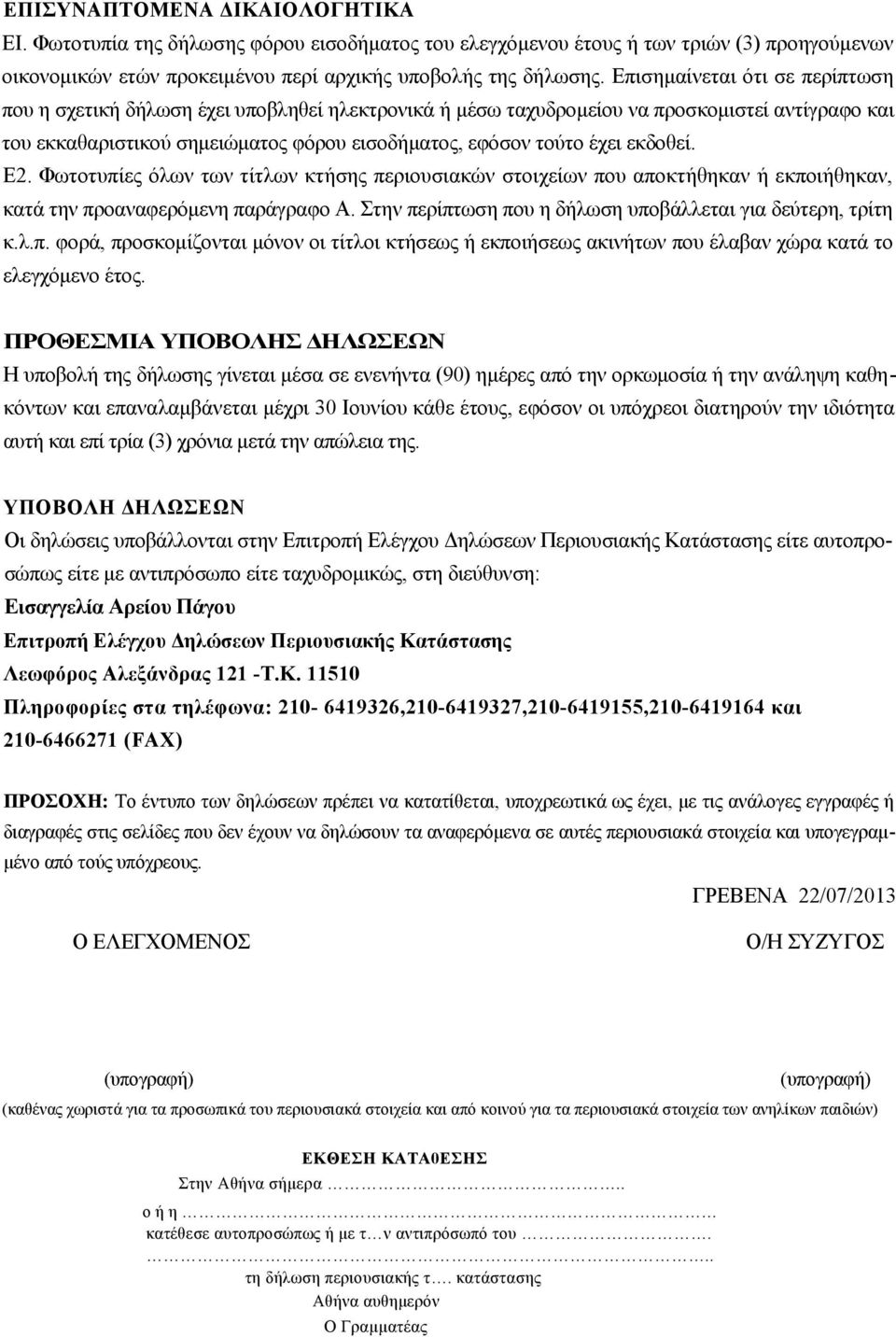 εκδοθεί. Ε2. Φωτοτυπίες όλων των τίτλων κτήσης περιουσιακών στοιχείων που αποκτήθηκαν ή εκποιήθηκαν, κατά την προαναφερόμενη παράγραφο Α. Στην περίπτωση που η δήλωση υποβάλλεται για δεύτερη, τρίτη κ.