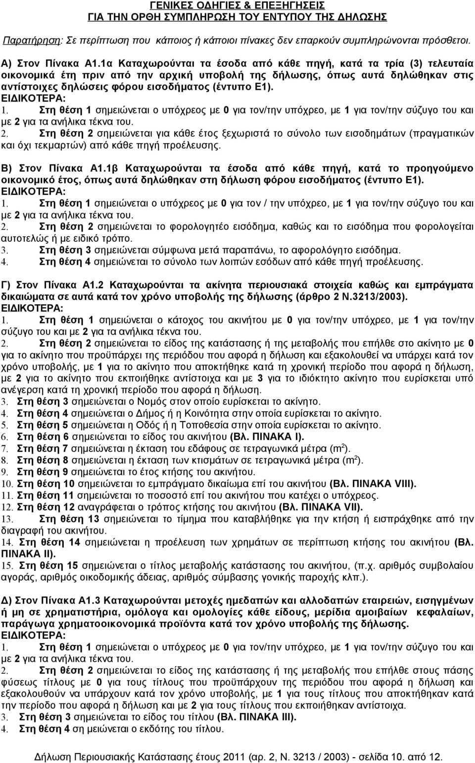 1. Στη θέση 1 σημειώνεται ο υπόχρεος με 0 για τον/την υπόχρεο, με 1 για τον/την σύζυγο του και με 2 