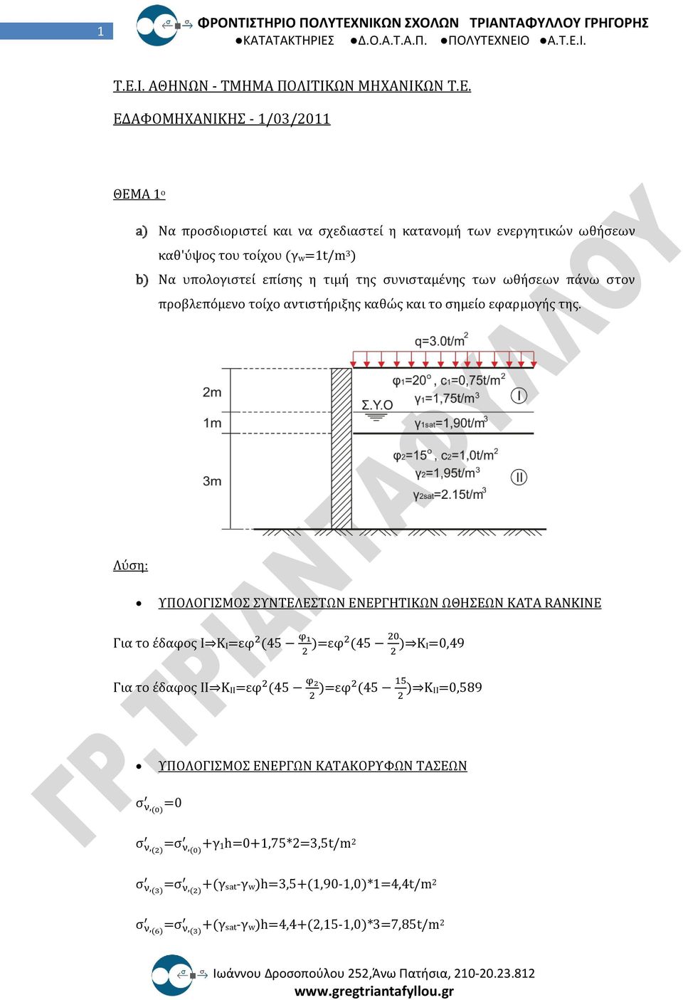 ΕΔΑΦΟΜΗΧΑΝΙΚΗΣ - 1/03/011 ΘΕΜΑ 1 ο a) Να προσδιοριστεί και να σχεδιαστεί η κατανομή των ενεργητικών ωθήσεων καθ'ύψος του τοίχου (γ w=1t/m 3 ) b) Να υπολογιστεί επίσης η τιμή της