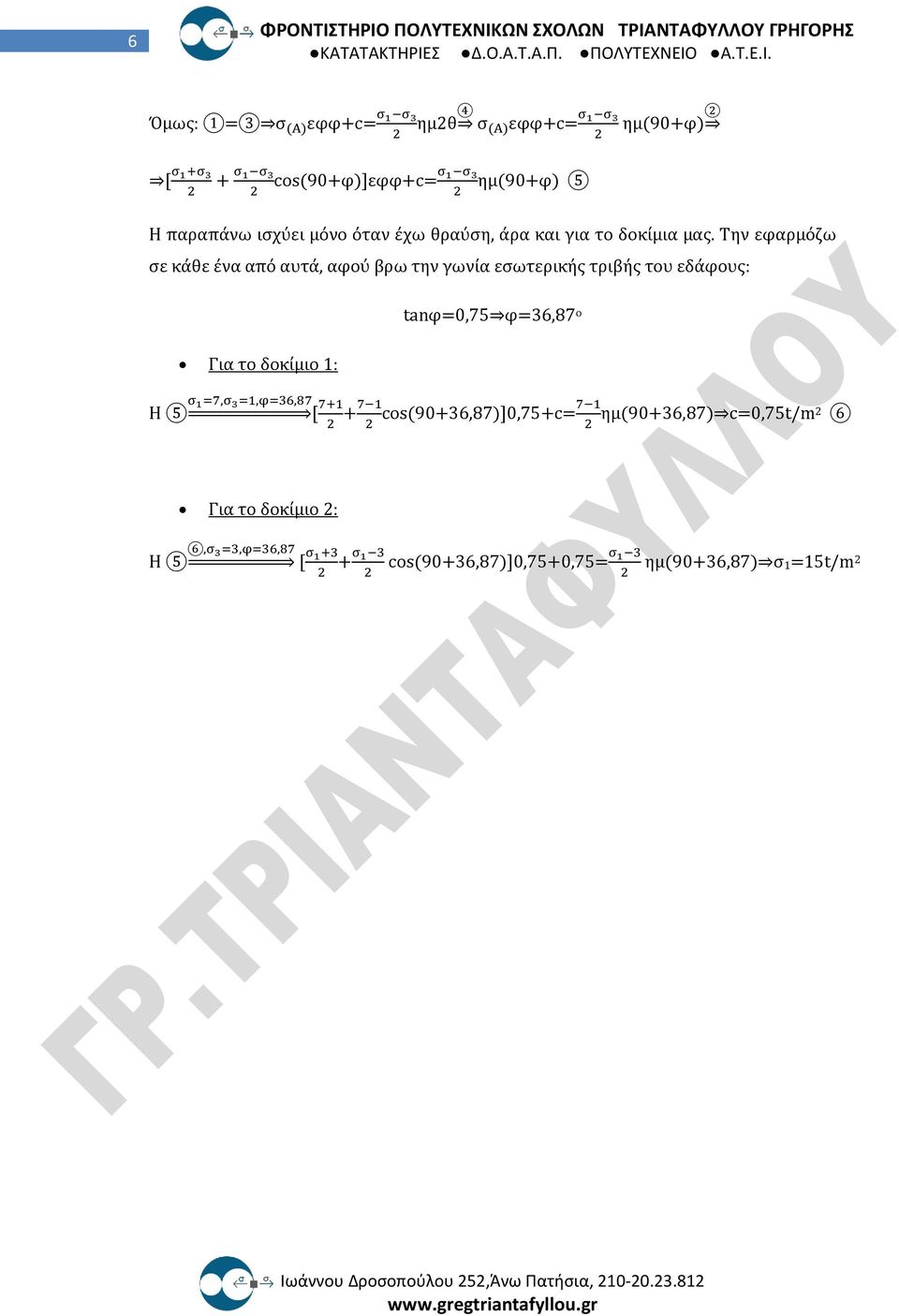 Την εφαρμόζω σε κάθε ένα από αυτά, αφού βρω την γωνία εσωτερικής τριβής του εδάφους: Για το δοκίμιο 1: tanφ=0,75 φ=36,87 ο Η 5 σ 1=7,σ 3