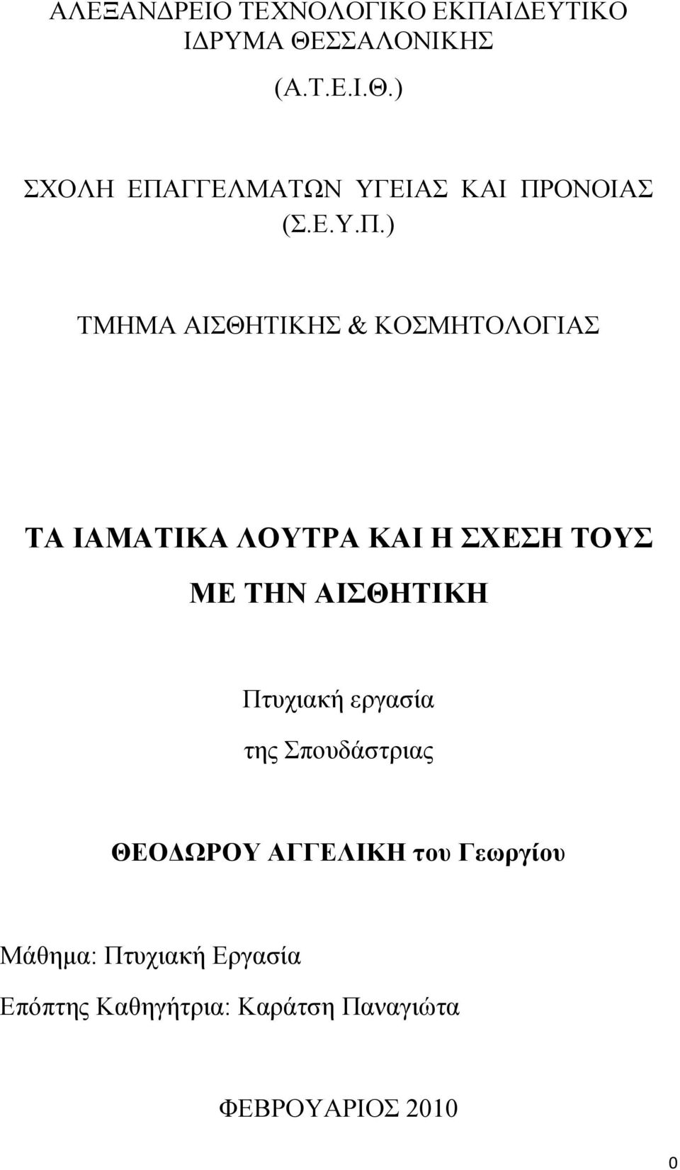 ΓΓΕΛΜΑΤΩΝ ΥΓΕΙΑΣ ΚΑΙ ΠΡ