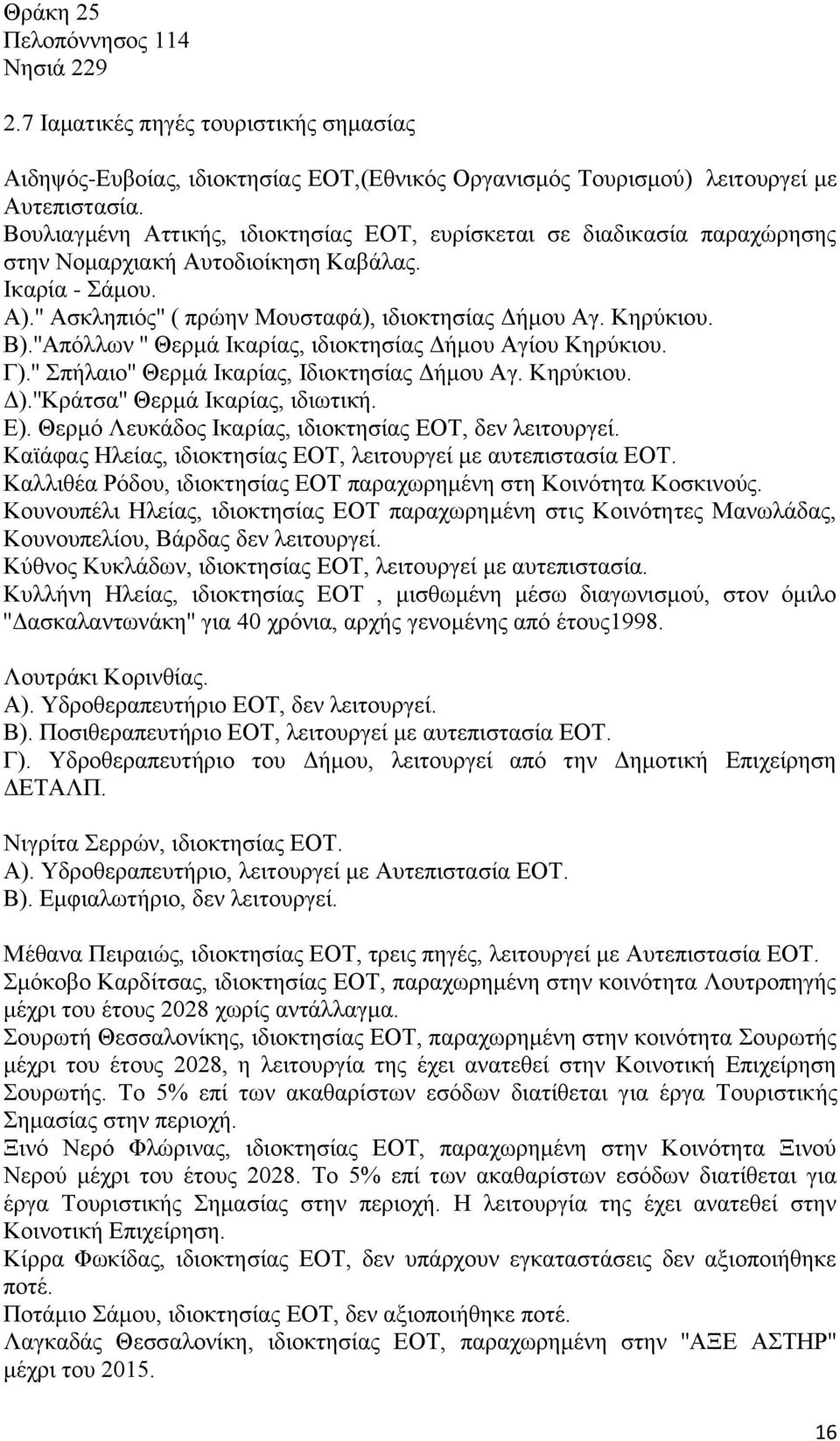 Β).''Απόλλων '' Θερμά Ικαρίας, ιδιοκτησίας Δήμου Αγίου Κηρύκιου. Γ).'' Σπήλαιο'' Θερμά Ικαρίας, Ιδιοκτησίας Δήμου Αγ. Κηρύκιου. Δ).''Κράτσα'' Θερμά Ικαρίας, ιδιωτική. Ε).