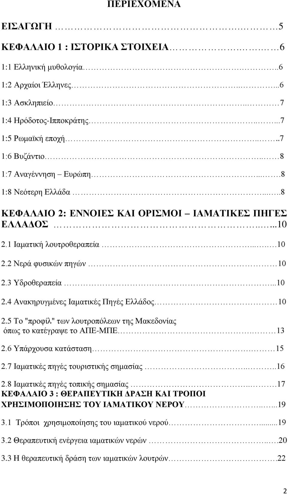 ..10 2.4 Ανακηρυγμένες Ιαματικές Πηγές Ελλάδος 10 2.5 Το "προφίλ" των λουτροπόλεων της Μακεδονίας όπως το κατέγραψε το ΑΠΕ-ΜΠΕ. 13 2.6 Υπάρχουσα κατάσταση. 15 2.7 Ιαματικές πηγές τουριστικής σημασίας.