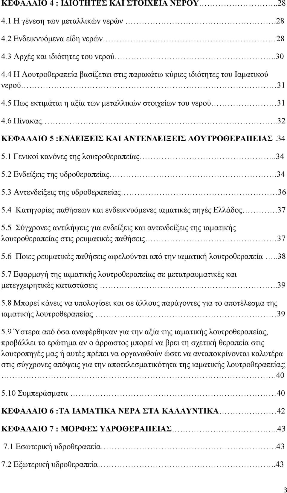 .32 ΚΕΦΑΛΑΙΟ 5 :ΕΝΔΕΙΞΕΙΣ ΚΑΙ ΑΝΤΕΝΔΕΙΞΕΙΣ ΛΟΥΤΡΟΘΕΡΑΠΕΙΑΣ.34 5.1 Γενικοί κανόνες της λουτροθεραπείας..34 5.2 Ενδείξεις της υδροθεραπείας.34 5.3 Αντενδείξεις της υδροθεραπείας 36 5.