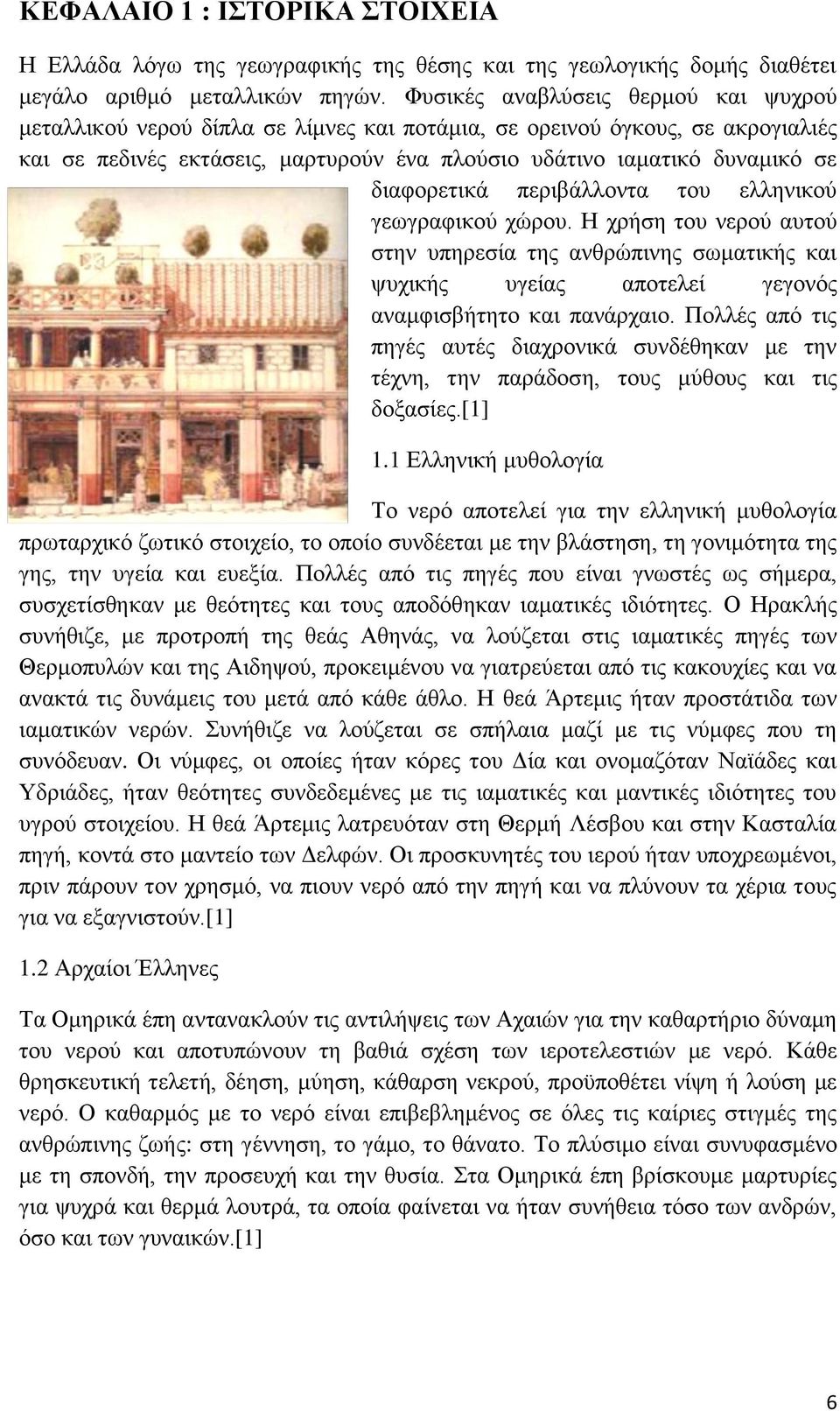 διαφορετικά περιβάλλοντα του ελληνικού γεωγραφικού χώρου. Η χρήση του νερού αυτού στην υπηρεσία της ανθρώπινης σωματικής και ψυχικής υγείας αποτελεί γεγονός αναμφισβήτητο και πανάρχαιο.