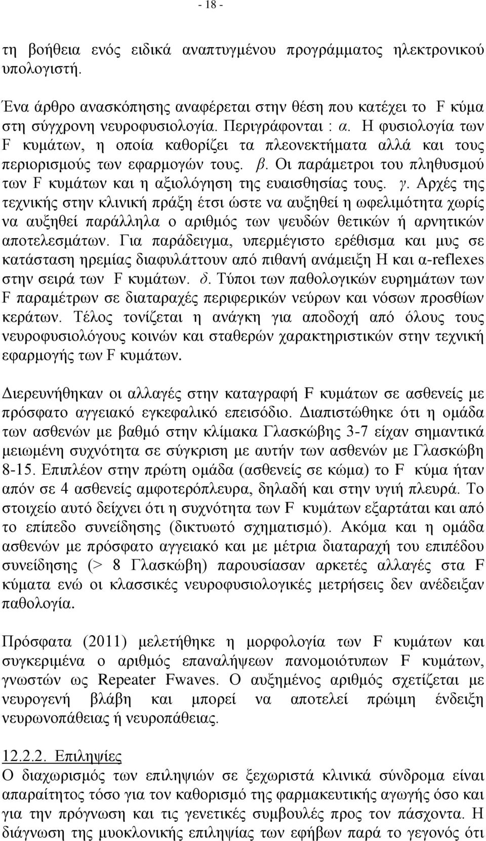 Αρχές της τεχνικής στην κλινική πράξη έτσι ώστε να αυξηθεί η ωφελιμότητα χωρίς να αυξηθεί παράλληλα ο αριθμός των ψευδών θετικών ή αρνητικών αποτελεσμάτων.