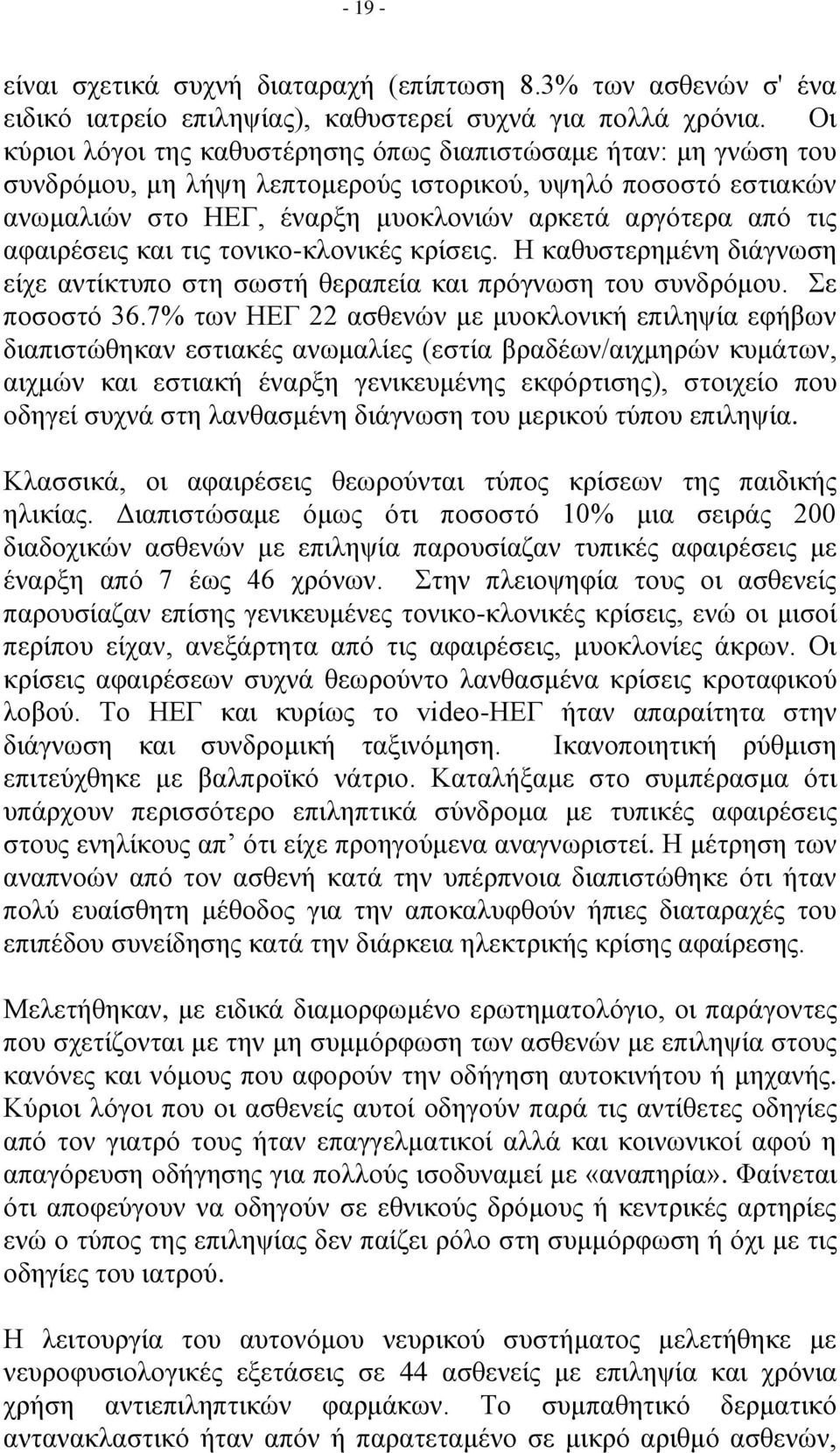 αφαιρέσεις και τις τονικο-κλονικές κρίσεις. Η καθυστερημένη διάγνωση είχε αντίκτυπο στη σωστή θεραπεία και πρόγνωση του συνδρόμου. Σε ποσοστό 36.