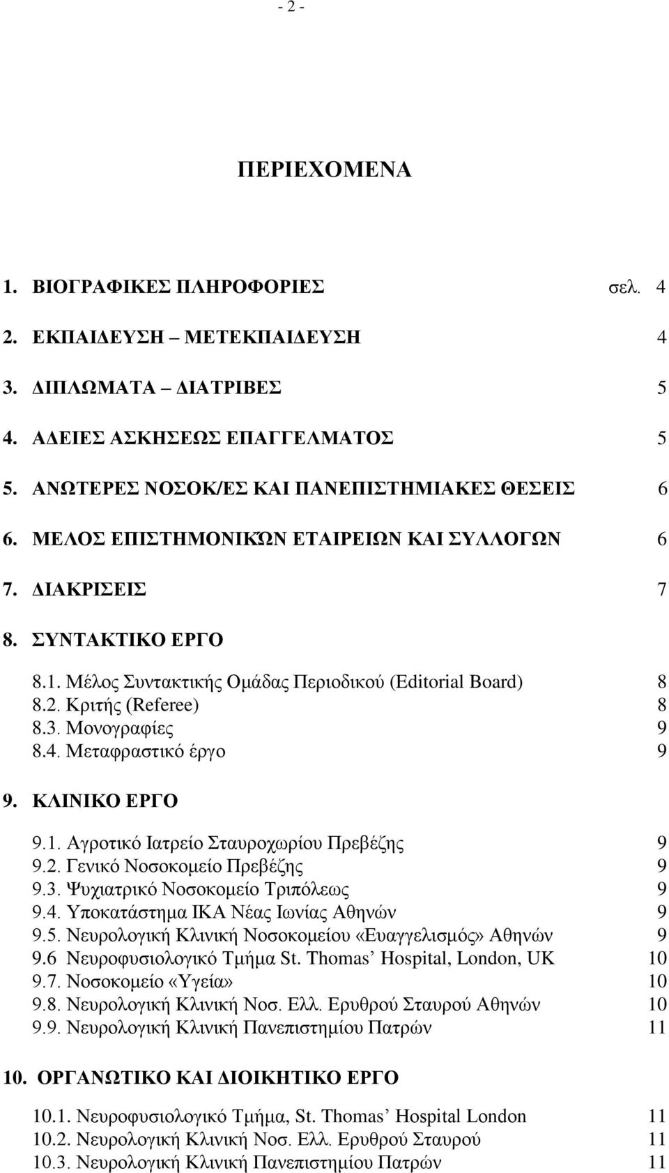 Μεταφραστικό έργο 9 9. ΚΛΙΝΙΚΟ ΕΡΓΟ 9.1. Αγροτικό Ιατρείο Σταυροχωρίου Πρεβέζης 9 9.2. Γενικό Νοσοκομείο Πρεβέζης 9 9.3. Ψυχιατρικό Νοσοκομείο Τριπόλεως 9 9.4. Υποκατάστημα ΙΚΑ Νέας Ιωνίας Αθηνών 9 9.