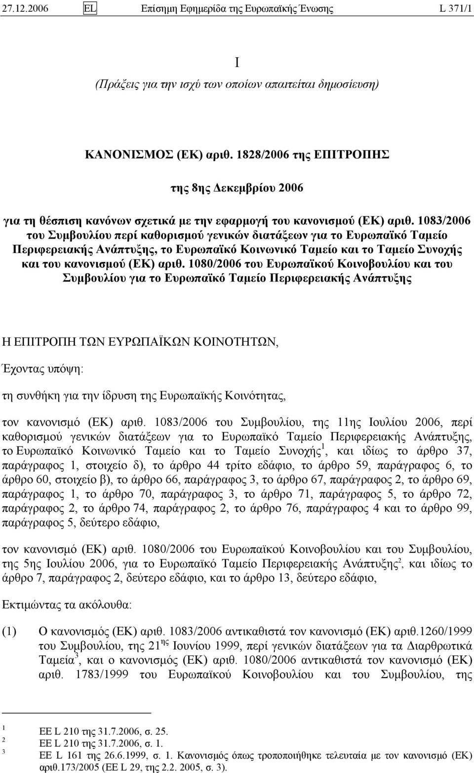 1083/2006 του Συμβουλίου περί καθορισμού γενικών διατάξεων για το Ευρωπαϊκό Ταμείο Περιφερειακής Ανάπτυξης, το Ευρωπαϊκό Κοινωνικό Ταμείο και το Ταμείο Συνοχής και του κανονισμού (ΕΚ) αριθ.