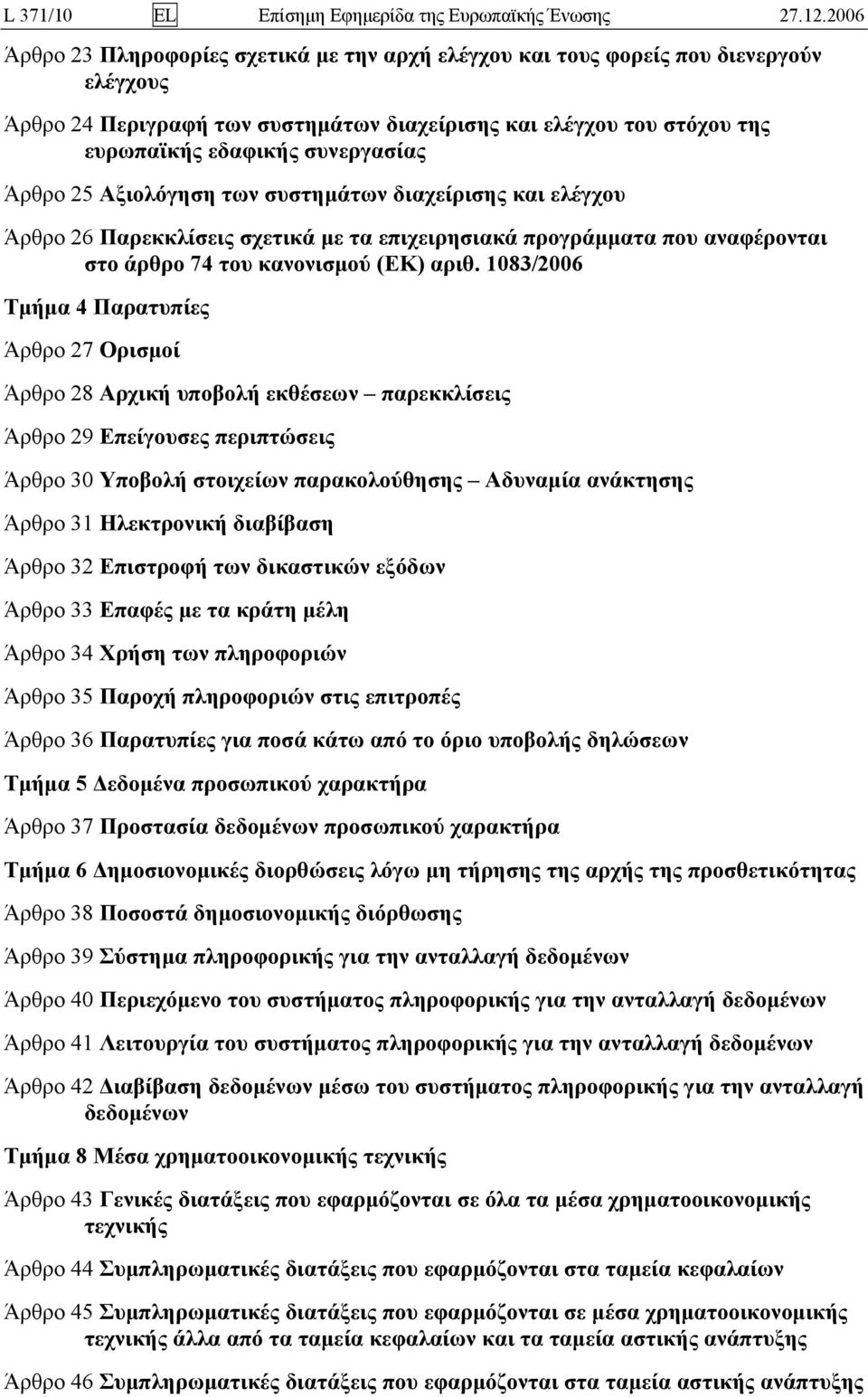 Άρθρο 25 Αξιολόγηση των συστημάτων διαχείρισης και ελέγχου Άρθρο 26 Παρεκκλίσεις σχετικά με τα επιχειρησιακά προγράμματα που αναφέρονται στο άρθρο 74 του κανονισμού (ΕΚ) αριθ.