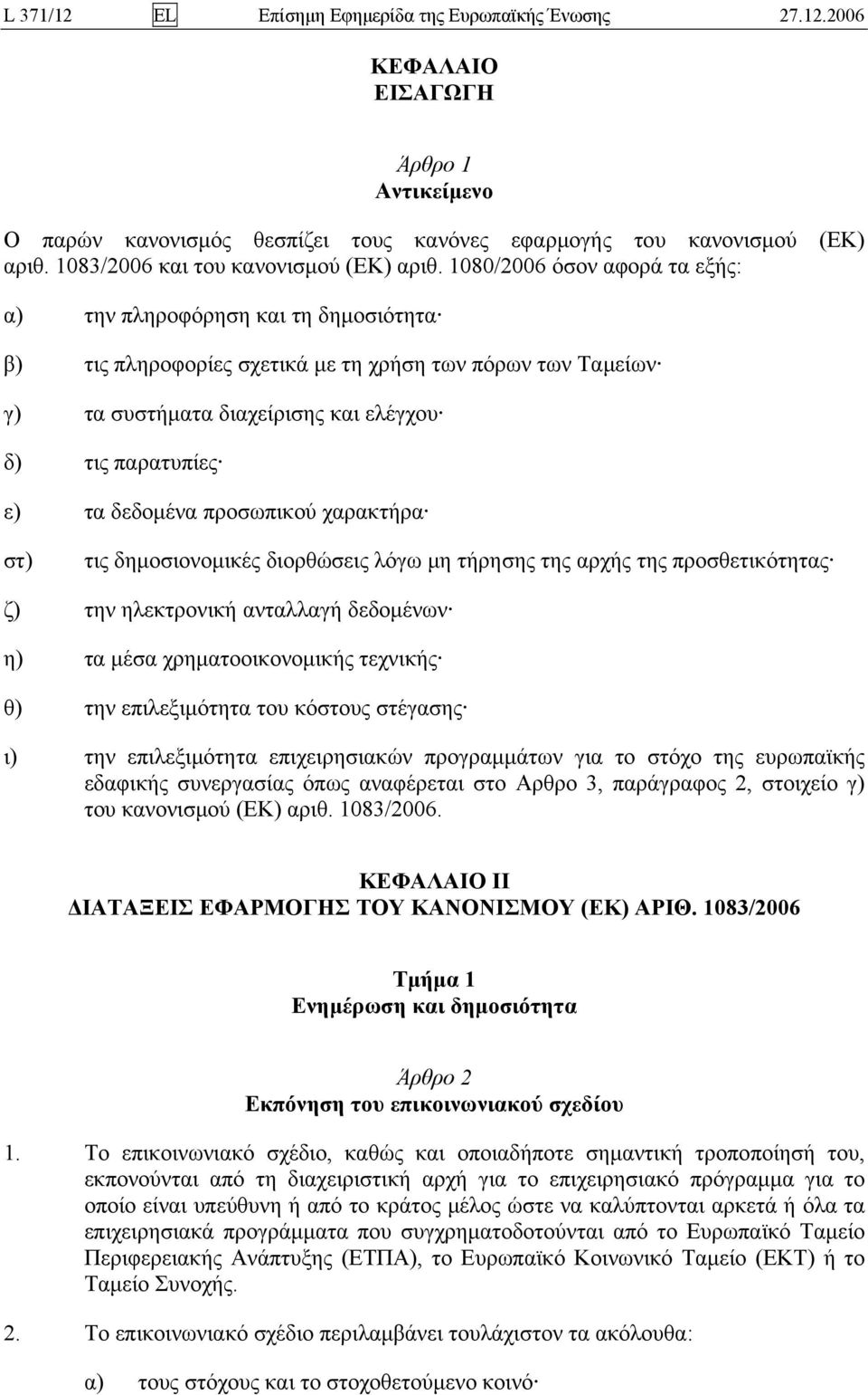 1080/2006 όσον αφορά τα εξής: α) την πληροφόρηση και τη δημοσιότητα β) τις πληροφορίες σχετικά με τη χρήση των πόρων των Ταμείων γ) τα συστήματα διαχείρισης και ελέγχου δ) τις παρατυπίες ε) τα