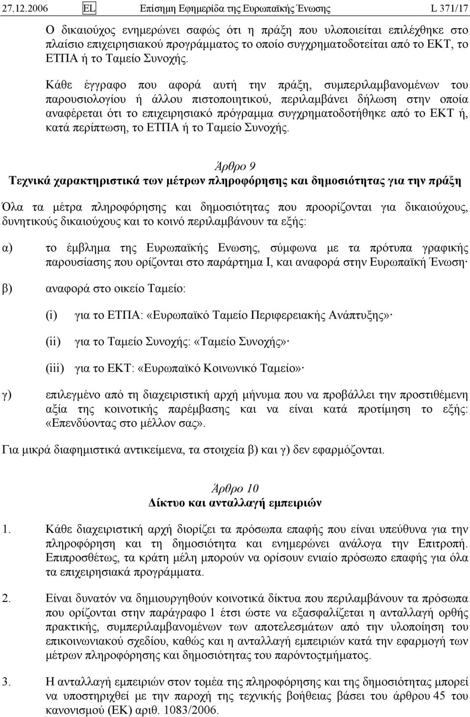 . Κάθε έγγραφο που αφορά αυτή την πράξη, συμπεριλαμβανομένων του παρουσιολογίου ή άλλου πιστοποιητικού, περιλαμβάνει δήλωση στην οποία αναφέρεται ότι το επιχειρησιακό πρόγραμμα συγχρηματοδοτήθηκε από