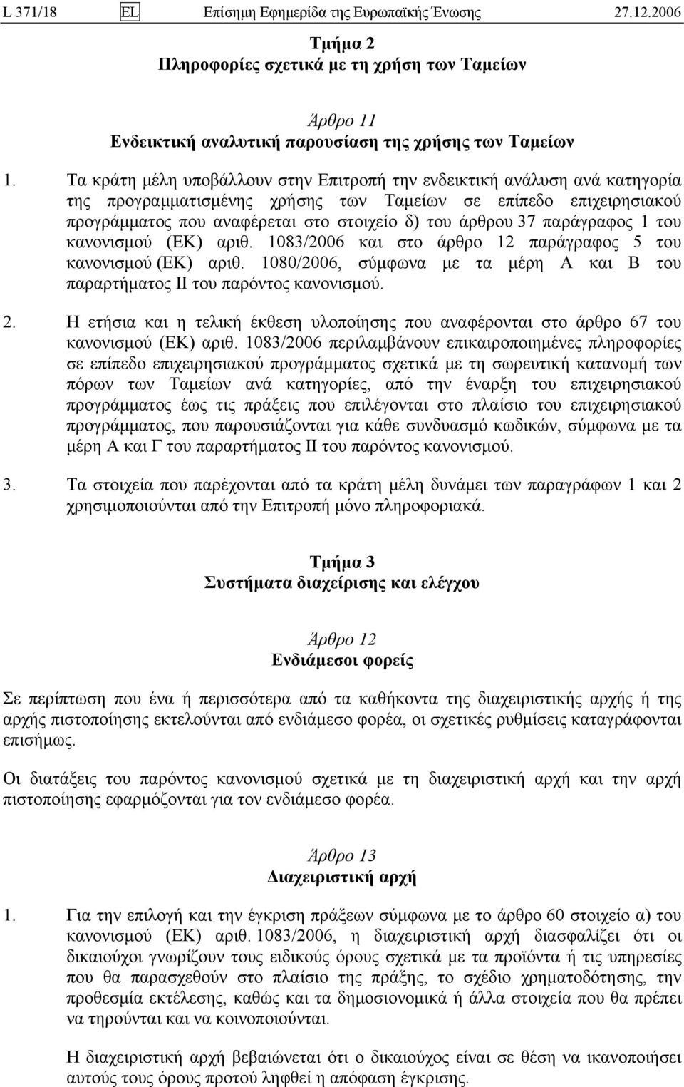 37 παράγραφος 1 του κανονισμού (ΕΚ) αριθ. 1083/2006 και στο άρθρο 12 παράγραφος 5 του κανονισμού (ΕΚ) αριθ. 1080/2006, σύμφωνα με τα μέρη A και B του παραρτήματος II του παρόντος κανονισμού. 2.