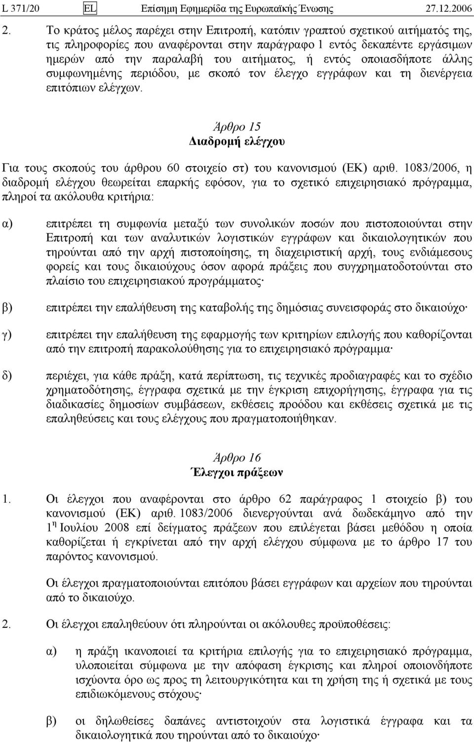 εντός οποιασδήποτε άλλης συμφωνημένης περιόδου, με σκοπό τον έλεγχο εγγράφων και τη διενέργεια επιτόπιων ελέγχων.