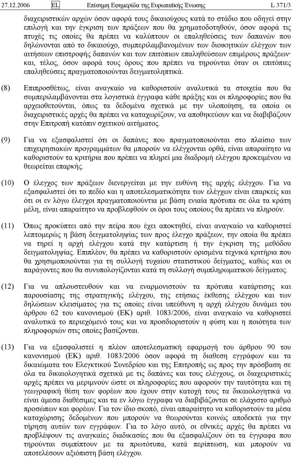 όσον αφορά τις πτυχές τις οποίες θα πρέπει να καλύπτουν οι επαληθεύσεις των δαπανών που δηλώνονται από το δικαιούχο, συμπεριλαμβανομένων των διοικητικών ελέγχων των αιτήσεων επιστροφής δαπανών και